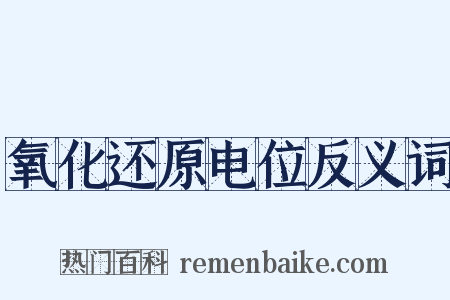 氧化还原电位反义词是什么意思的图片
